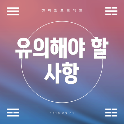 유의해야 할 사항