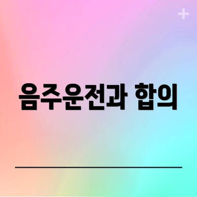 음주운전과 합의