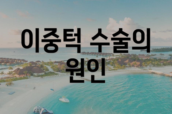 이중턱 수술의 원인