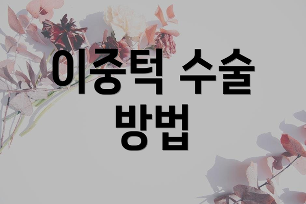 이중턱 수술 방법