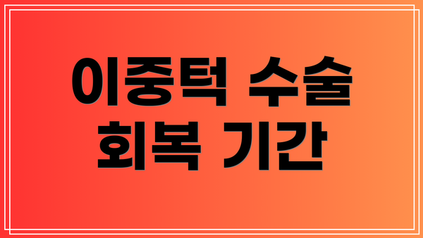 이중턱 수술 회복 기간