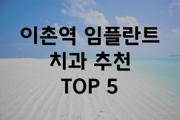 이촌역 임플란트 치과 추천 TOP 5