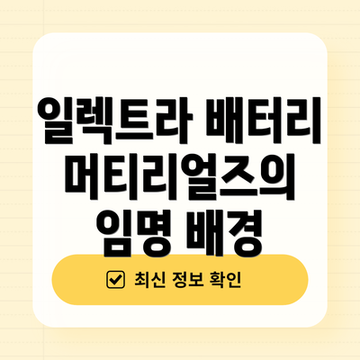 일렉트라 배터리 머티리얼즈의 임명 배경