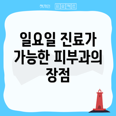 일요일 진료가 가능한 피부과의 장점