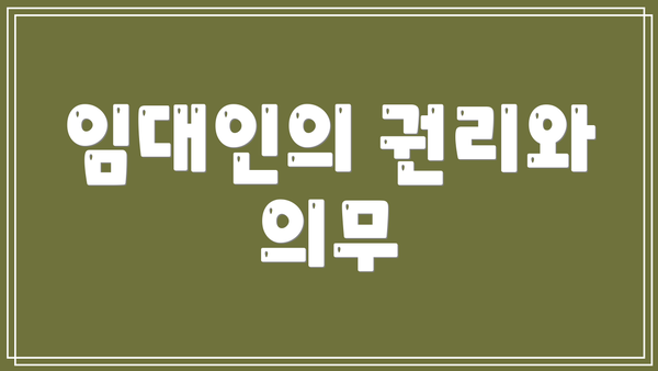 임대인의 권리와 의무