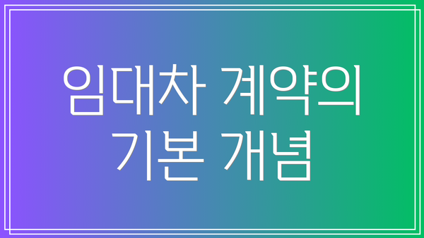 임대차 계약의 기본 개념