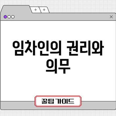 임차인의 권리와 의무