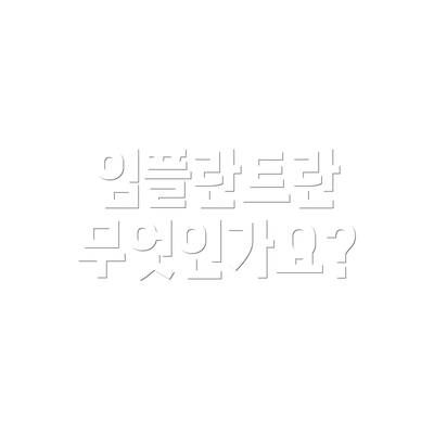 임플란트란 무엇인가요?
