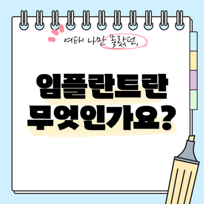 임플란트란 무엇인가요?