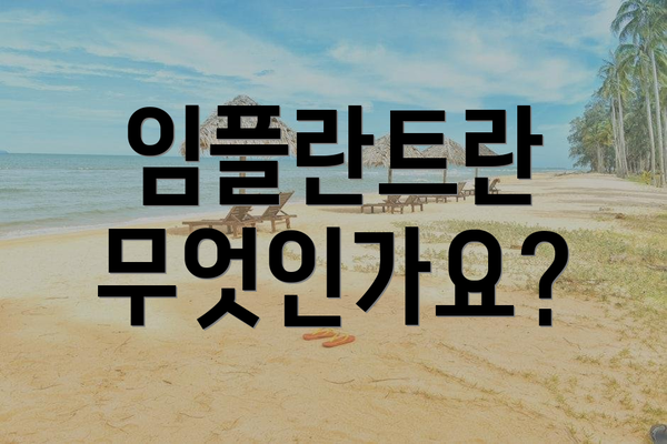 임플란트란 무엇인가요?