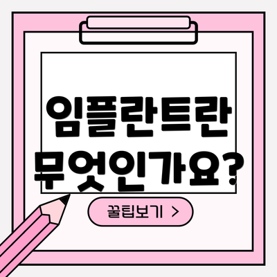 임플란트란 무엇인가요?