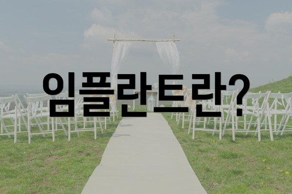 임플란트란?