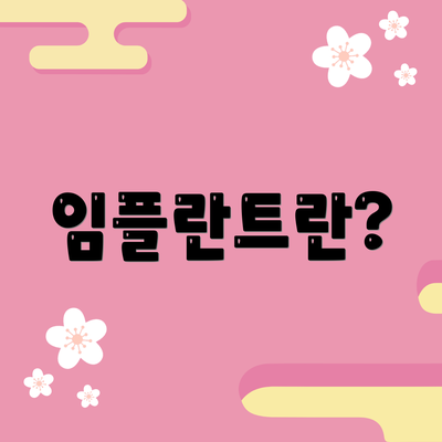 임플란트란?