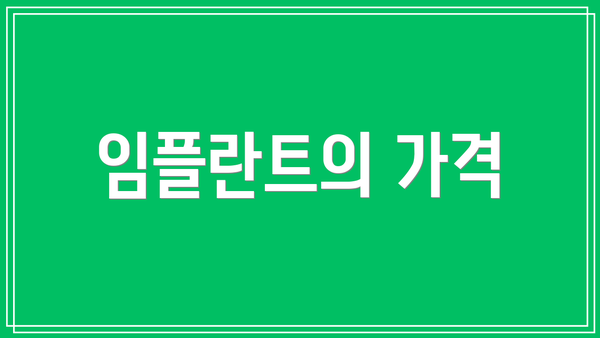임플란트의 가격