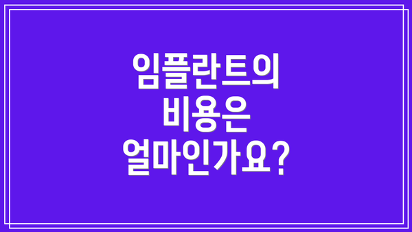 임플란트의 비용은 얼마인가요?