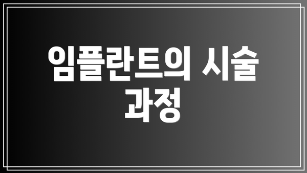 임플란트의 시술 과정