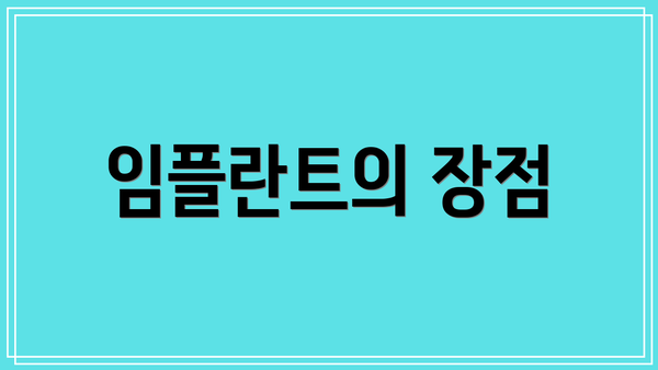 임플란트의 장점