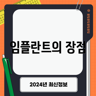 임플란트의 장점