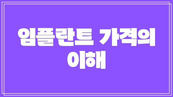 임플란트 가격의 이해