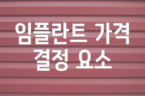 임플란트 가격 결정 요소