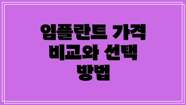 임플란트 가격 비교와 선택 방법