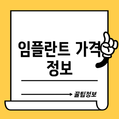 임플란트 가격 정보