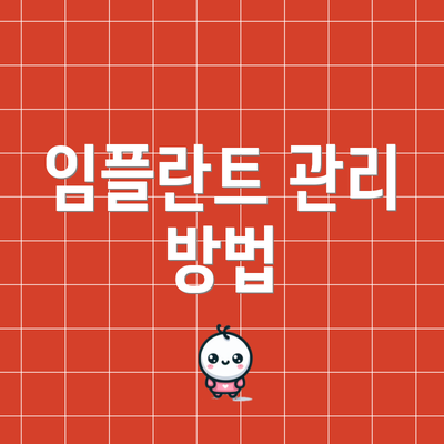 임플란트 관리 방법