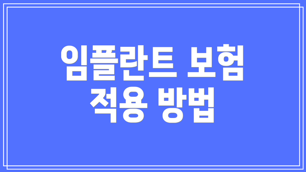 임플란트 보험 적용 방법