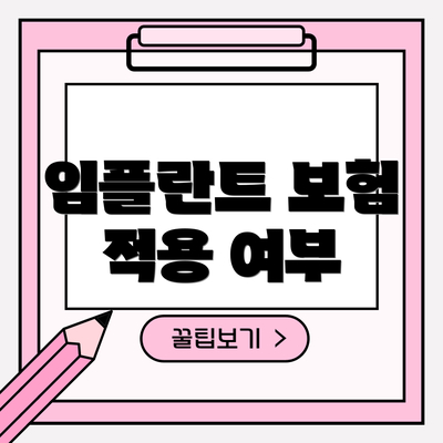 임플란트 보험 적용 여부