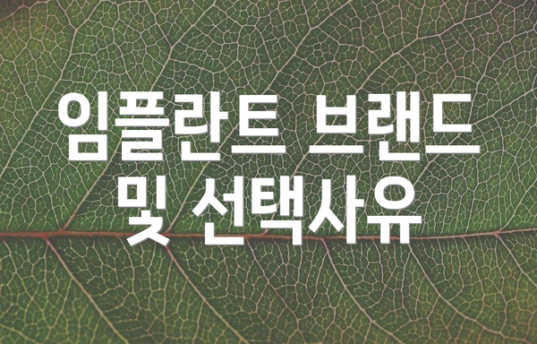 임플란트 브랜드 및 선택사유