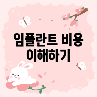 임플란트 비용 이해하기