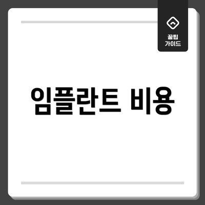 임플란트 비용