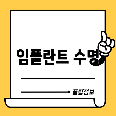 임플란트 수명