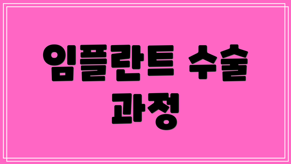 임플란트 수술 과정