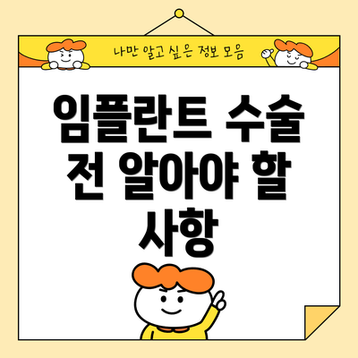 임플란트 수술 전 알아야 할 사항