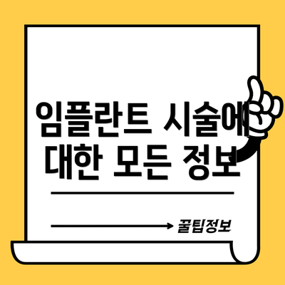 임플란트 시술에 대한 모든 정보