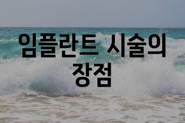 임플란트 시술의 장점