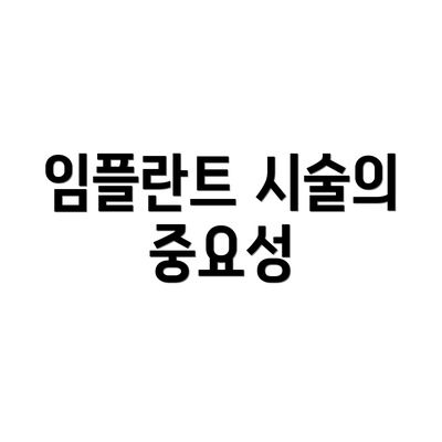 임플란트 시술의 중요성