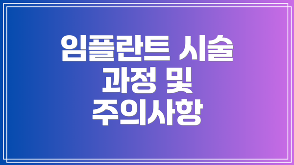 임플란트 시술 과정 및 주의사항