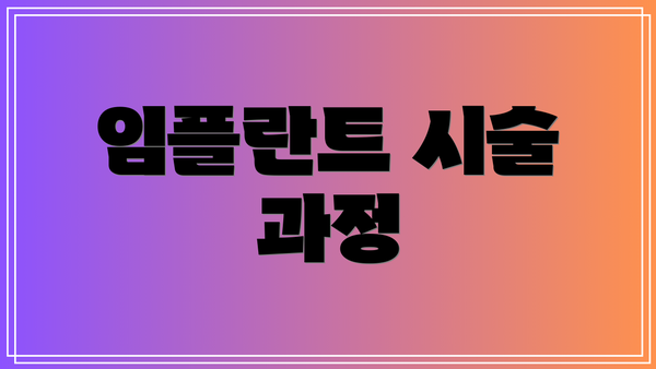 임플란트 시술 과정
