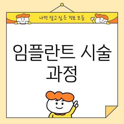 임플란트 시술 과정
