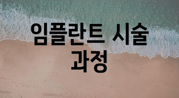 임플란트 시술 과정
