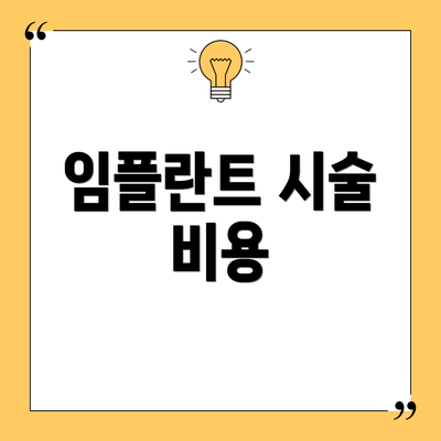 임플란트 시술 비용
