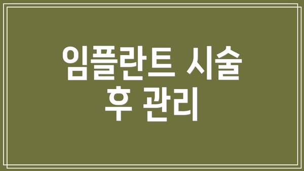 임플란트 시술 후 관리