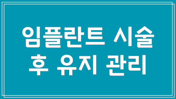 임플란트 시술 후 유지 관리