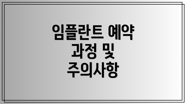 임플란트 예약 과정 및 주의사항