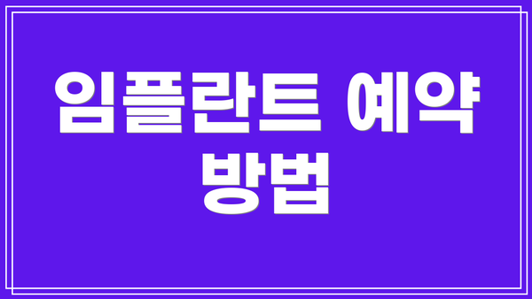 임플란트 예약 방법