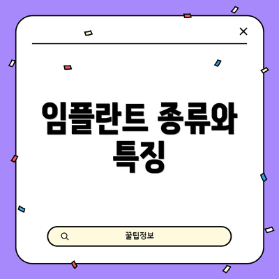 임플란트 종류와 특징