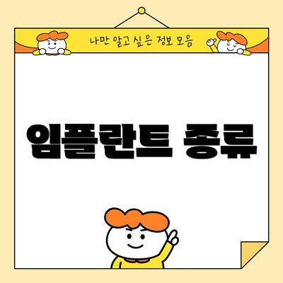 임플란트 종류