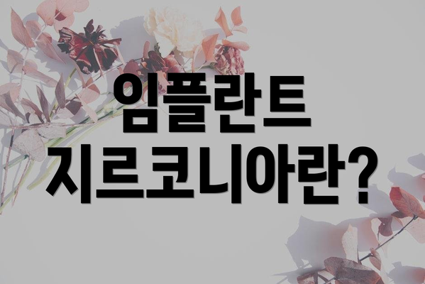임플란트 지르코니아란?